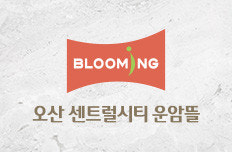 오산 센트럴시티 운암뜰 마크로고 이미지